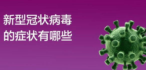 新冠状病毒初期症状-新冠状病毒初期症状是什么