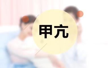 啥是甲亢-甲亢是什么