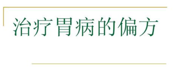 根治一切胃病的好药方-根治一切胃病的药有吗