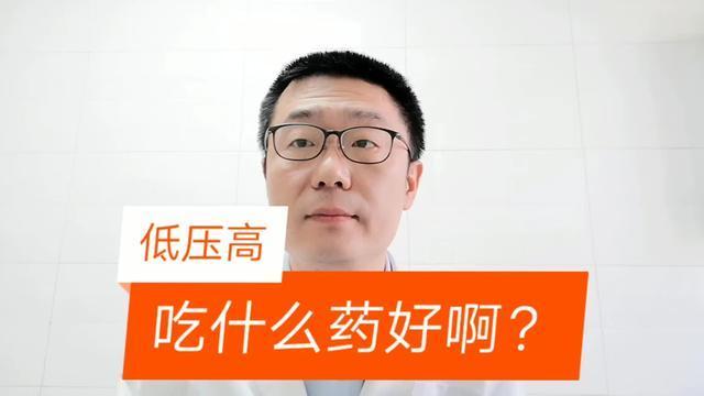 高血压低压高吃什么药最好-高血压低压高吃什么药比较合适