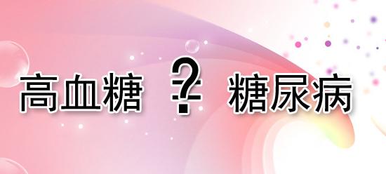 血糖高就是糖尿病吗-糖尿病患者血糖高吗