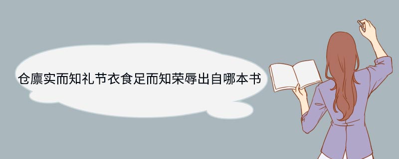 仓廪实而知礼节衣食足而知荣辱出自哪本书 仓廪实而知礼节衣食足而知荣辱出自哪里