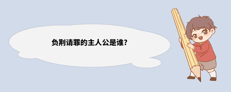 负荆请罪的主人公是谁? 廉颇简介