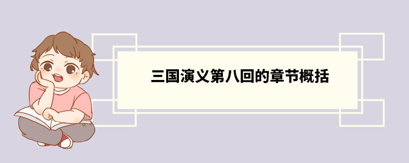 三国演义第八回的章节概括 董卓简介