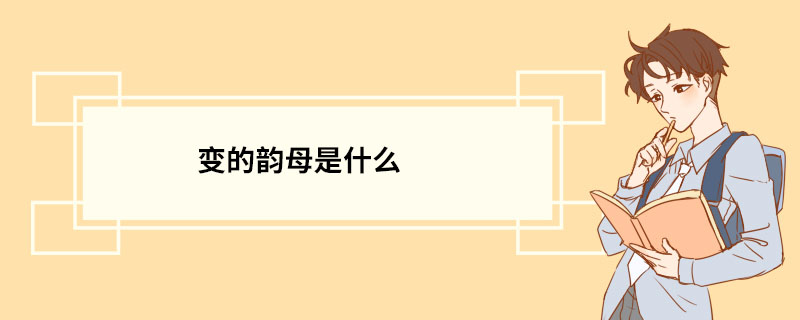 变的韵母是什么 韵母分类