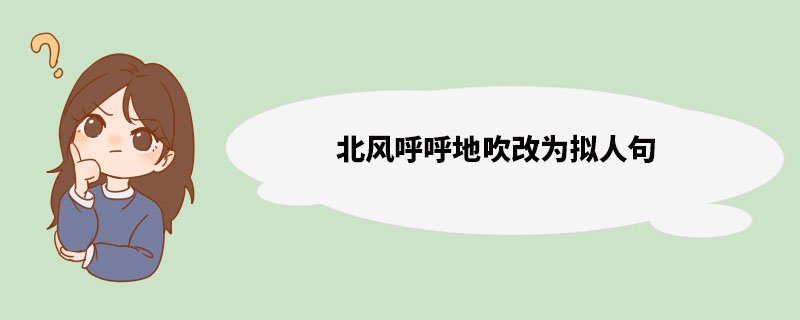 北风呼呼地吹改为拟人句 拟人句