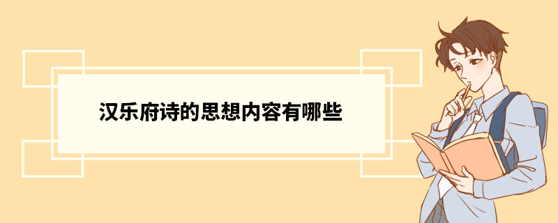 汉乐府诗的思想内容有哪些 汉代乐府诗定义