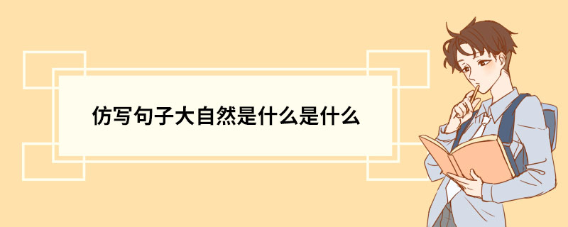 仿写句子大自然是什么是什么 仿写注意事项