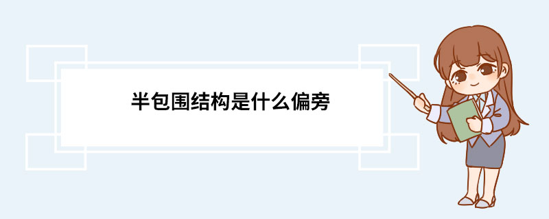 半包围结构是什么偏旁 半包围字的特点