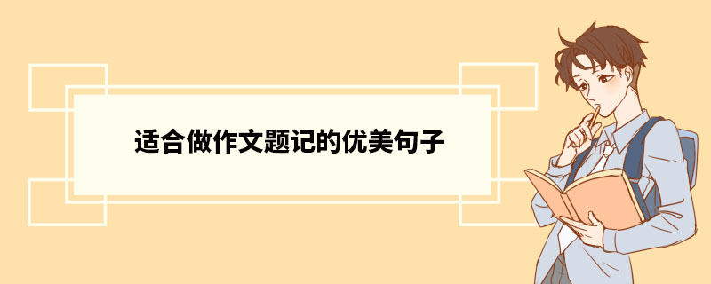 适合做作文题记的优美句子 做作文题记的句子