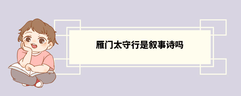 雁门太守行是叙事诗吗 《雁门太守行》原文