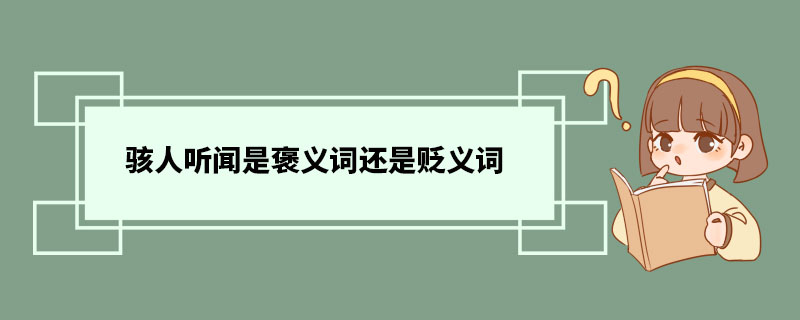 骇人听闻是褒义词还是贬义词 骇人听闻造句