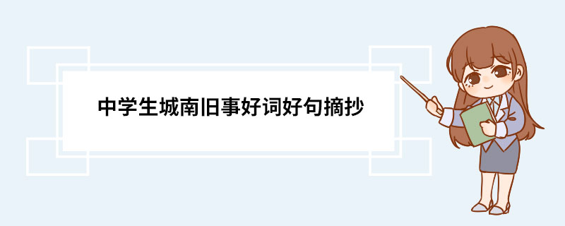 中学生城南旧事好词好句摘抄 城南旧事作者