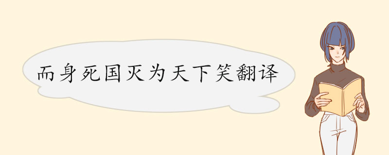 而身死国灭为天下笑翻译 《五代史伶官传序》的原文