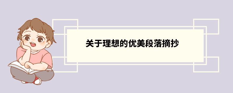 关于理想的优美段落摘抄 关于理想的名言警句