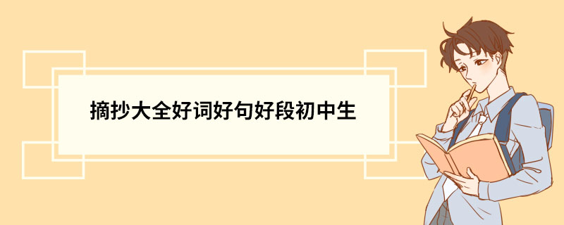 摘抄大全好词好句好段初中生 优美句子摘抄