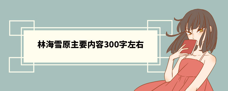 林海雪原主要内容300字左右 《林海雪原》读书笔记