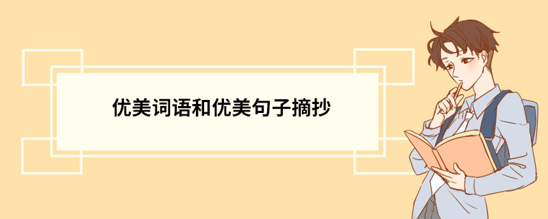 优美词语和优美句子摘抄 优美句子精选