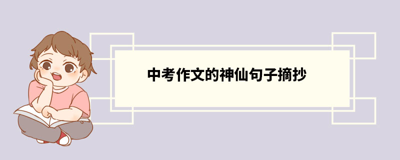 中考作文的神仙句子摘抄 中考满分作文句子