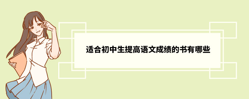 适合初中生提高语文成绩的书有哪些 怎么提高语文成绩