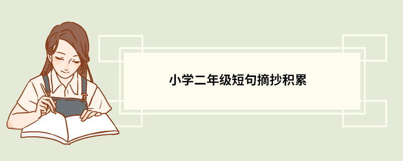 小学二年级短句摘抄积累 二年级优美句子摘抄