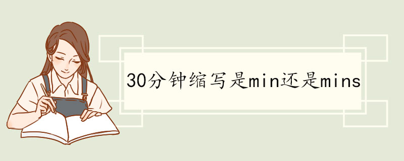 30分钟缩写是min还是mins min含义介绍