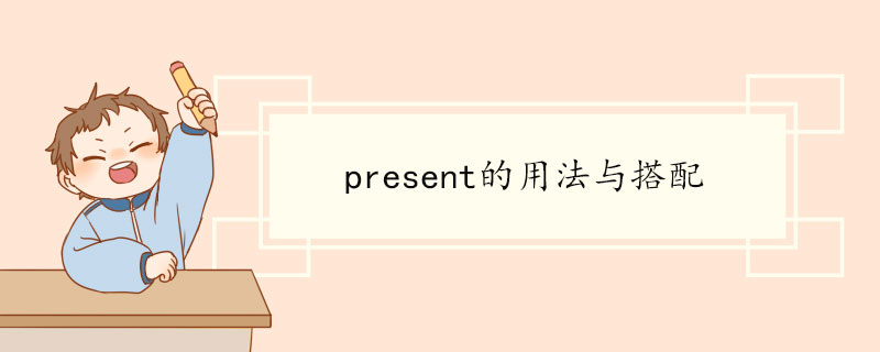 present的用法与搭配 present双语例句