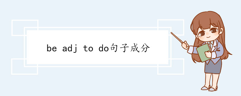 be adj to do句子成分 be+adj的三种情况