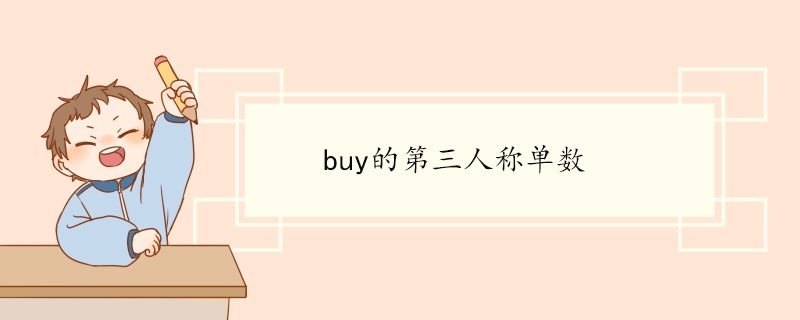 buy的第三人称单数 buy双语例句