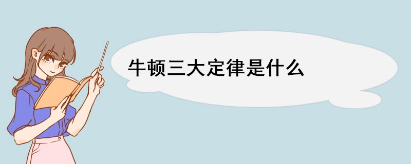 牛顿三大定律是什么 三大定律内容是什么