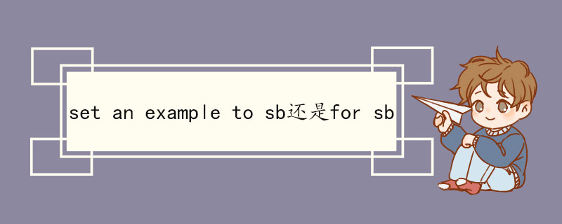 set an example to sb还是for sb set的含义及用法介绍