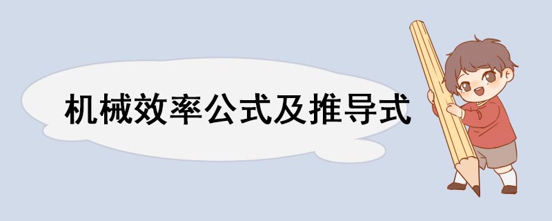 机械效率公式及推导式 机械效率的5个公式