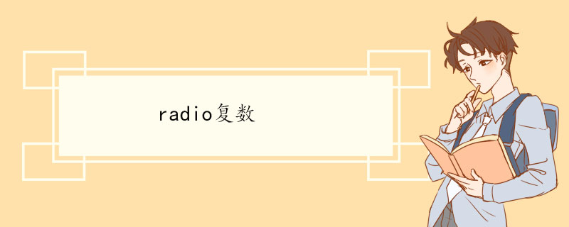 radio复数 常见句型