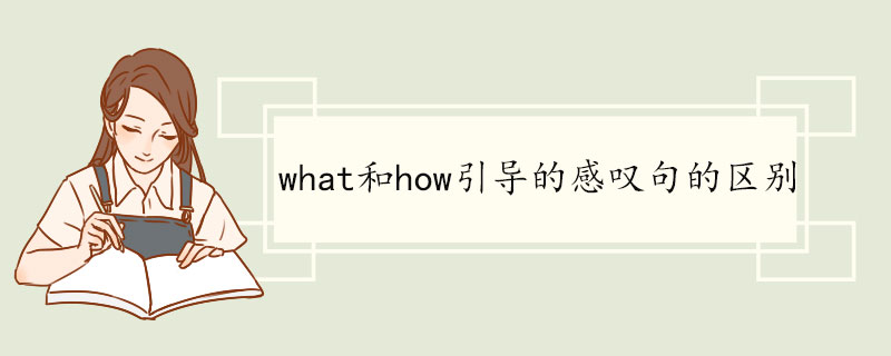 what和how引导的感叹句的区别 what双语例句