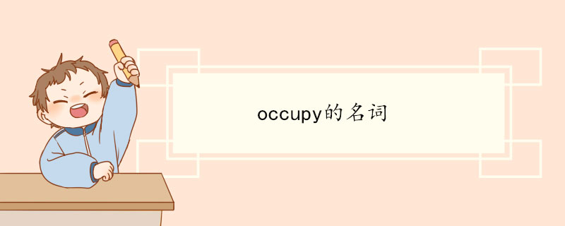 occupy的名词 occupy变化形式