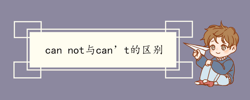 cannot与can’t的区别 can not双语例句