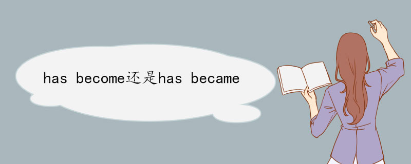 has become还是has became has become双语例句