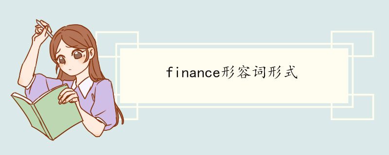 finance形容词形式 finance双语例句