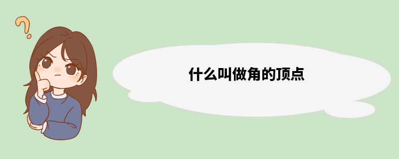 什么叫做角的顶点 顶点