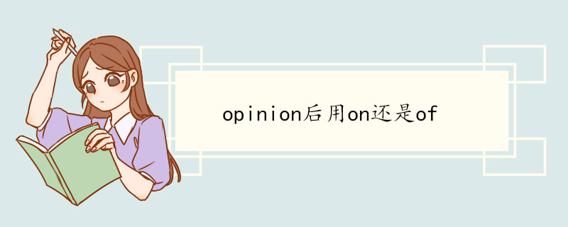 opinion后用on还是of opinion例句