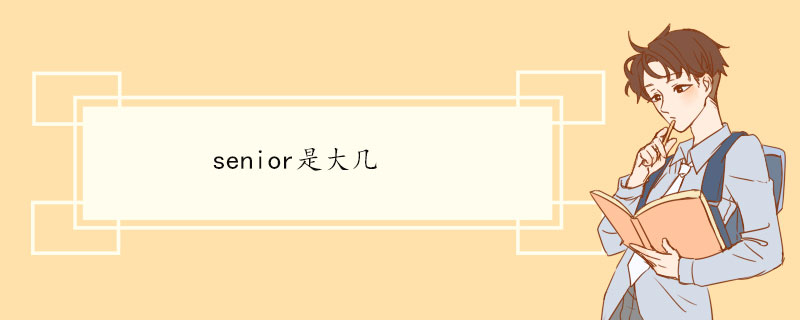 senior是大几 senior双语例句