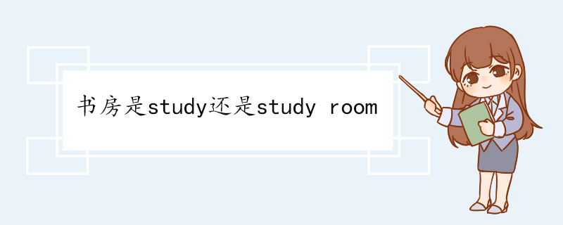 书房是study还是study room study的例句