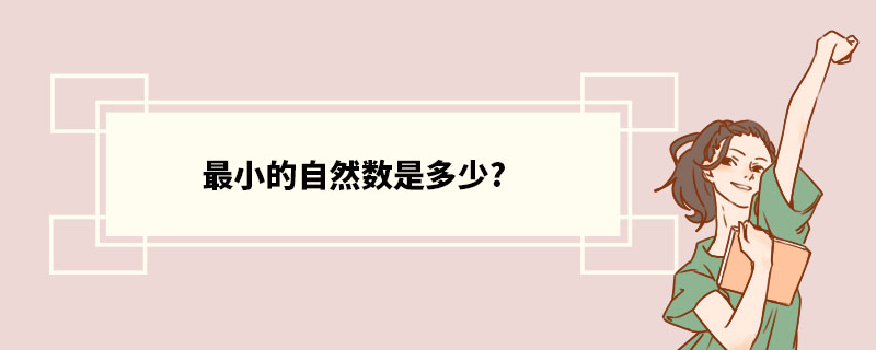 最小的自然数是多少? 自然数分类