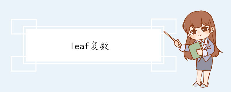 leaf复数 leaf双语例句