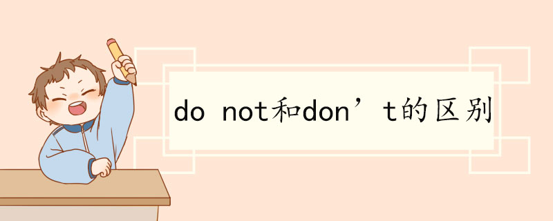 do not和don’t的区别 do not双语例句