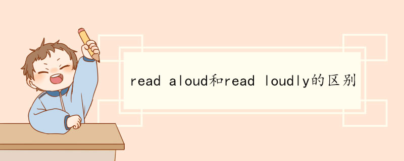 read aloud和read loudly的区别 aloud的用法