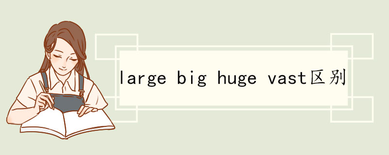 large big huge vast区别 large双语例句