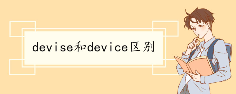 devise和device区别 devise双语例句