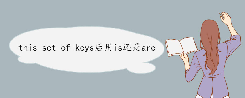 this set of keys后用is还是are set的用法