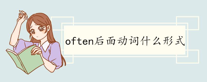 often后面动词什么形式 often例句